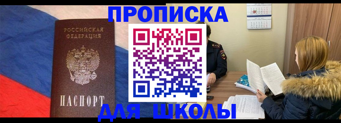 прописка ребенка в Канске